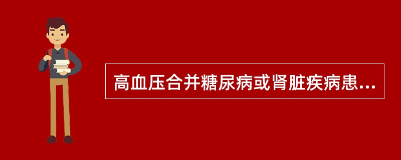 高血压合并糖尿病或肾脏疾病患者,降血压治疗时应使血压最终降至以下何种水平A、14