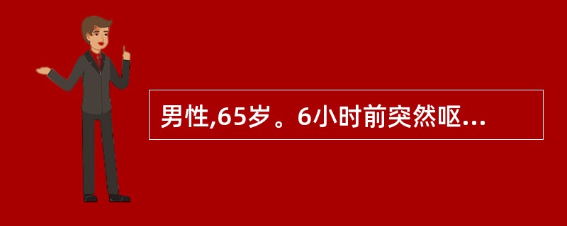 男性,65岁。6小时前突然呕鲜红血液,量约800ml,黑便3次共约500克。既往