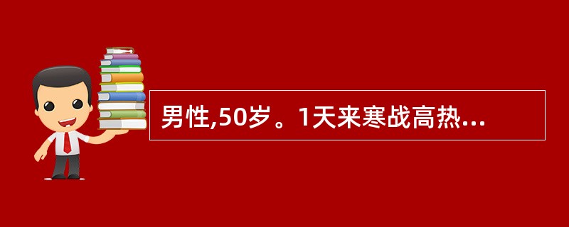 男性,50岁。1天来寒战高热39.6℃,咳嗽伴有胸痛,咳痰呈砖红色胶冻状,量多。