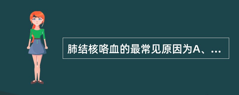 肺结核咯血的最常见原因为A、病灶钙化B、病灶形成纤维化C、渗出和空洞病变D、病灶