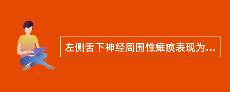 左侧舌下神经周围性瘫痪表现为A、伸舌偏右,伴右侧舌肌萎缩B、伸舌偏左,伴左侧舌肌