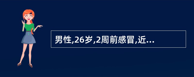 男性,26岁,2周前感冒,近日感胸闷,气急,心率100次£¯min,第一心音减弱