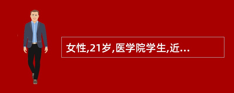 女性,21岁,医学院学生,近一周来睡眠不足。上午在参观手术时自觉胸闷、乏力,继而