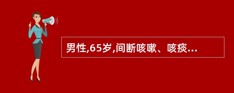 男性,65岁,间断咳嗽、咳痰15年,活动后气短3年。近5天来发热、咳嗽、咳黄痰、