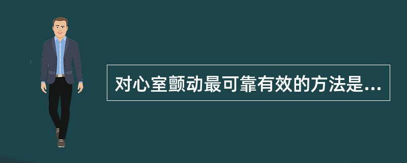 对心室颤动最可靠有效的方法是A、静脉注射利多卡因B、静脉注射胺碘酮C、电除颤D、