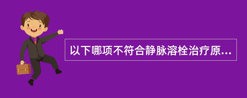 以下哪项不符合静脉溶栓治疗原则A、应尽早用药,以起病6小时内当最佳B、尿激酶用药