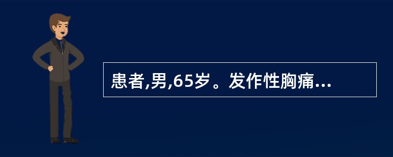 患者,男,65岁。发作性胸痛2个月,间断服药治疗,1小时前胸痛突然加重,含硝酸甘