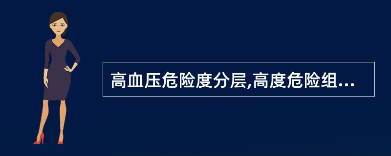 高血压危险度分层,高度危险组是指A、高血压3级,无危险因素B、高血压2级伴靶器官