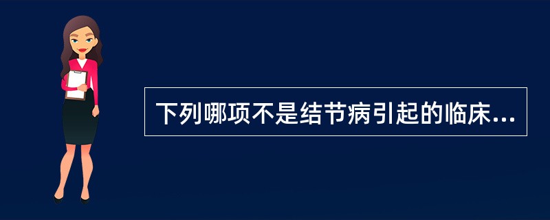 下列哪项不是结节病引起的临床综合征A、单侧面瘫B、口渴与多尿C、血尿和肾绞痛D、