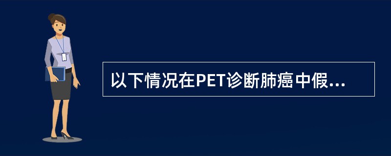 以下情况在PET诊断肺癌中假阴性率高的是A、结节小于7mmB、结节小于8mmC、