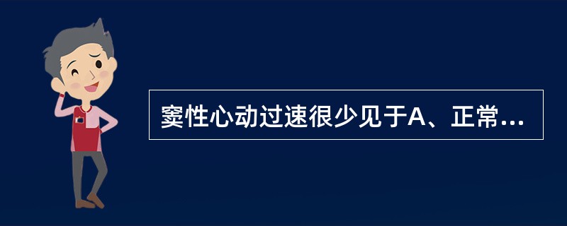 窦性心动过速很少见于A、正常健康人B、贫血C、心力衰竭D、急性心肌梗死E、甲状腺