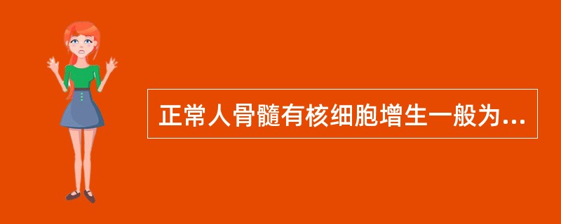 正常人骨髓有核细胞增生一般为A、增生极度减低B、增生减低C、增生活跃D、增生极度