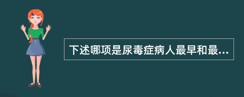 下述哪项是尿毒症病人最早和最突出的临床表现A、胃肠道表现B、呼吸系统表现C、心血