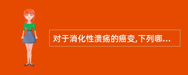 对于消化性溃疡的癌变,下列哪项是正确的A、消化性溃疡的癌变率大于10%B、胃溃疡