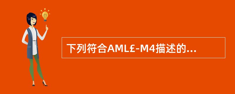 下列符合AML£­M4描述的是A、粒、淋巴两系同时增生B、粒、单核两系同时增生C