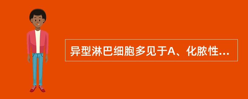 异型淋巴细胞多见于A、化脓性感染B、变态反应性疾病C、传染性单核细胞增多症D、理