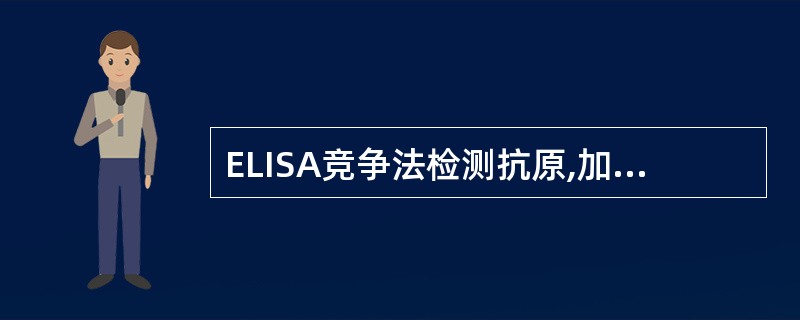 ELISA竞争法检测抗原,加底物后"待测管"中的颜色越淡,表示A、抗体越多B、抗