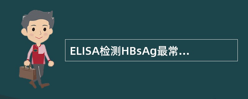 ELISA检测HBsAg最常用的方法是A、双抗体夹心法B、间接法C、双抗原夹心法