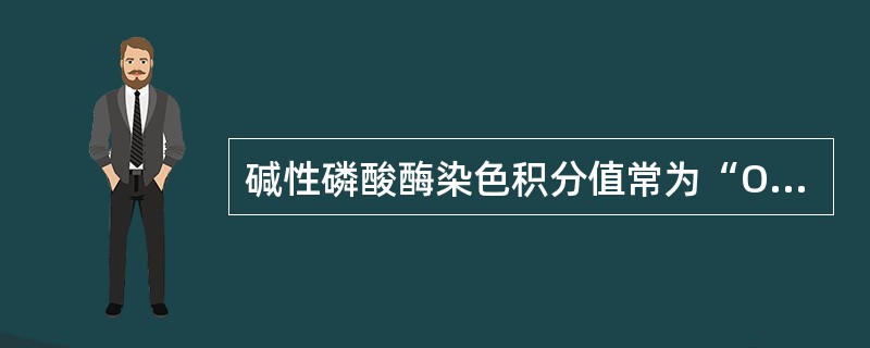 碱性磷酸酶染色积分值常为“O”,见于