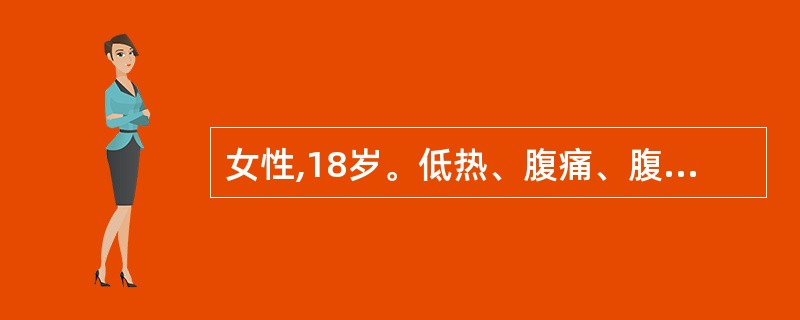 女性,18岁。低热、腹痛、腹泻伴腹胀2个月。查体:腹壁揉面感,腹部移动性浊音阳性