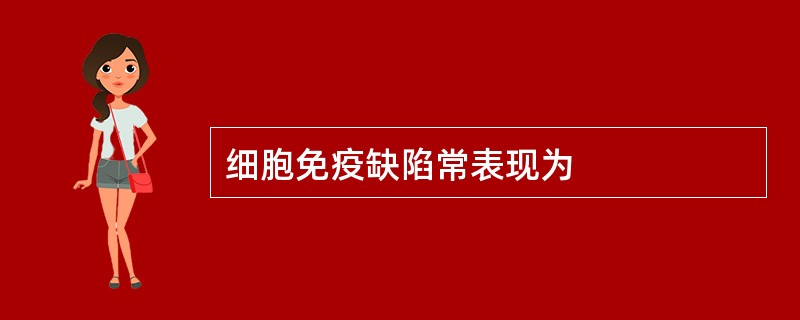 细胞免疫缺陷常表现为