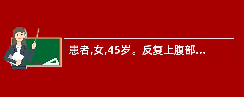 患者,女,45岁。反复上腹部疼痛10年,伴反酸嗳气,最具诊断意义的检查项目是A、