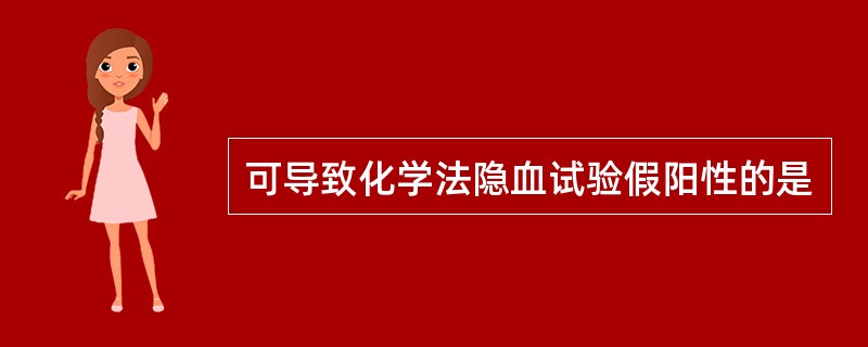 可导致化学法隐血试验假阳性的是