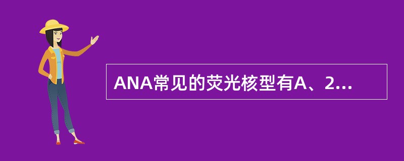 ANA常见的荧光核型有A、2种B、3种C、4种D、8种E、10种