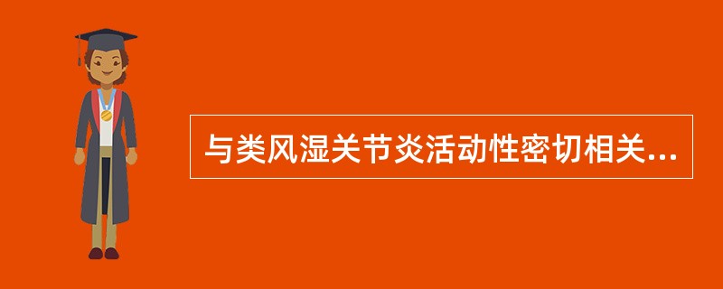 与类风湿关节炎活动性密切相关的是