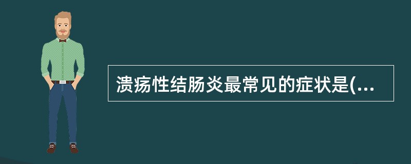 溃疡性结肠炎最常见的症状是()A、恶心、呕吐B、食欲不振C、腹泻及里急后重D、腹