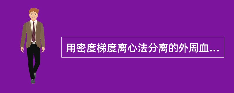 用密度梯度离心法分离的外周血单个核细胞,不含有A、单核细胞B、T细胞C、B细胞D