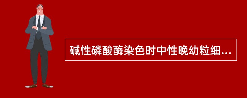 碱性磷酸酶染色时中性晚幼粒细胞呈阳性反应见于