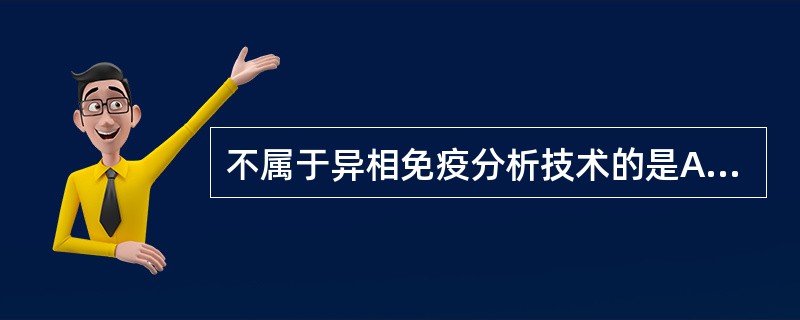 不属于异相免疫分析技术的是A、免疫放射分析B、克隆酶供体免疫分析C、酶联免疫吸附