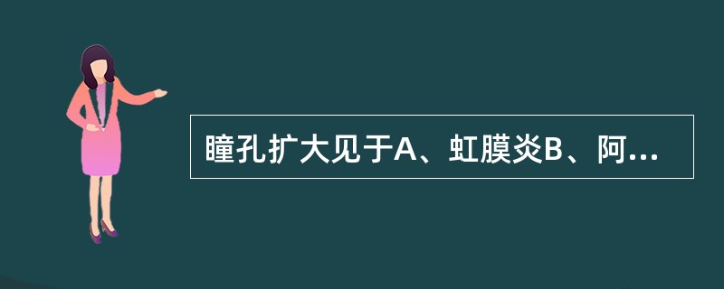 瞳孔扩大见于A、虹膜炎B、阿托品药物反应C、有机磷中毒D、毒蕈中毒E、吗啡中毒