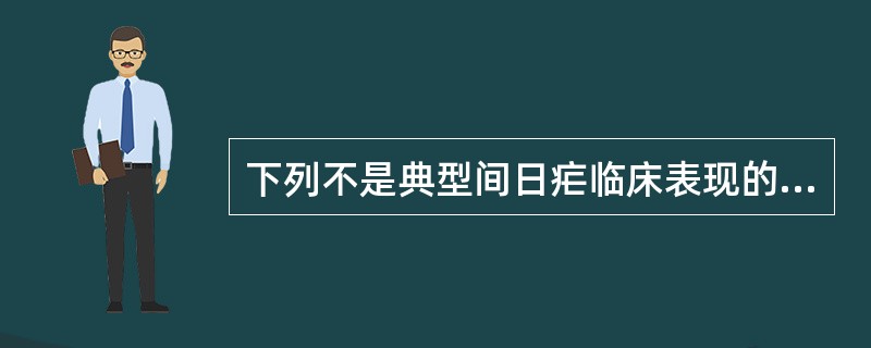 下列不是典型间日疟临床表现的是A、高热B、黄疸C、寒战D、大汗E、脾大