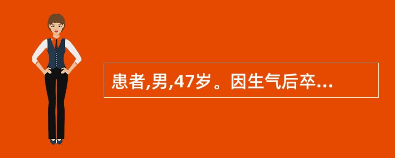 患者,男,47岁。因生气后卒然晕倒,苏醒后左半身麻木不仁,步履艰难,口眼喁斜,流