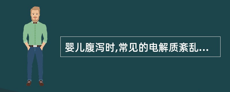 婴儿腹泻时,常见的电解质紊乱是A、代谢性碱中毒B、代谢性酸中毒C、呼吸性酸中毒D