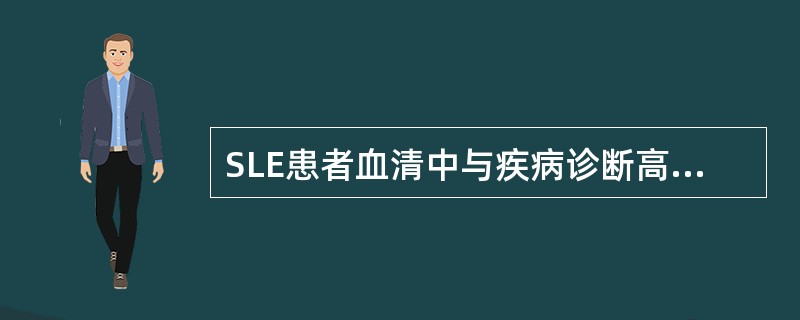 SLE患者血清中与疾病诊断高度相关的自身抗体是A、抗dsDNA抗体£«抗Sm抗体