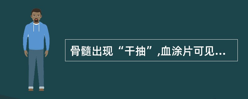 骨髓出现“干抽”,血涂片可见泪滴状红细胞