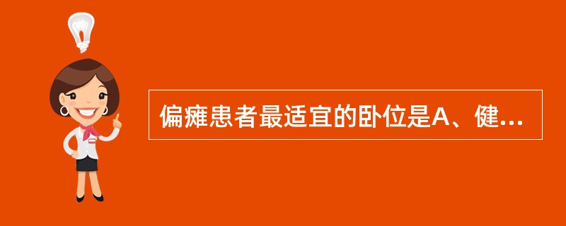 偏瘫患者最适宜的卧位是A、健侧卧位B、患侧卧位C、平卧位D、半坐卧位E、坐位 -