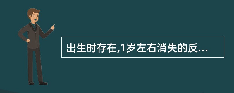 出生时存在,1岁左右消失的反射是A、拥抱反射B、颈肢反射C、吸吮反射D、吞咽反射