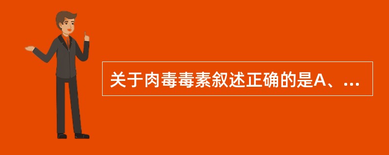 关于肉毒毒素叙述正确的是A、对酸的抵抗力弱B、对酸的抵抗力强C、胃液中2小时可被