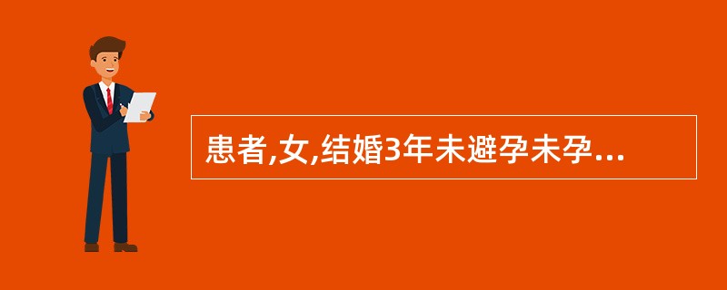 患者,女,结婚3年未避孕未孕,月经周期不规律,经来腹痛,月经量少,色黯有小血块,