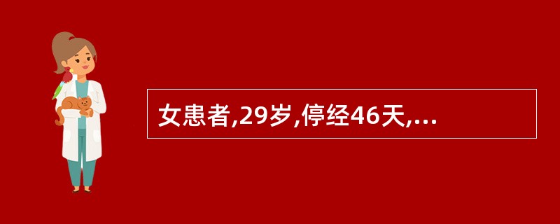 女患者,29岁,停经46天,阴道少量出血5天,色淡红,右下腹隐痛,查尿妊娠试验阳