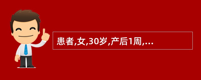 患者,女,30岁,产后1周,高热寒战,小腹疼痛拒按,恶露量较多,色紫暗如败酱,有