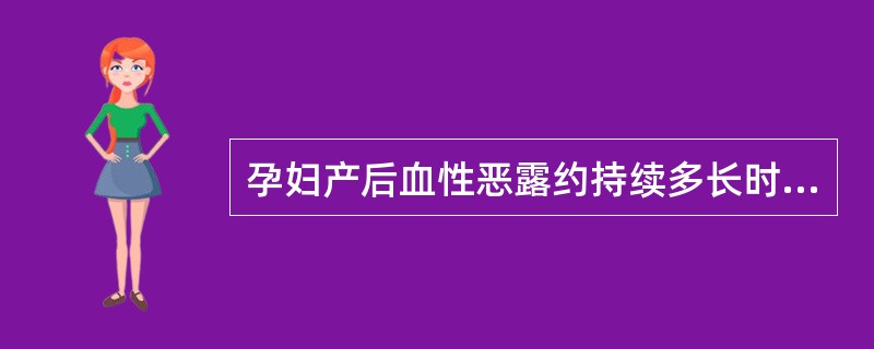 孕妇产后血性恶露约持续多长时间为正常A、1~5天B、2~6天C、3~7天D、7~