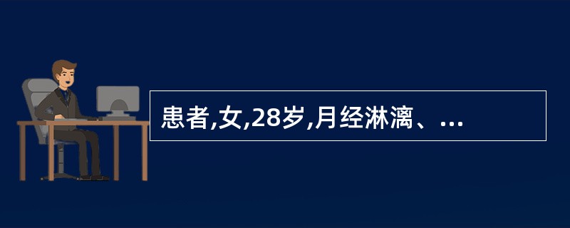 患者,女,28岁,月经淋漓、日久不净,血色深红,质稠,口渴烦热,便干溲黄,舌红苔