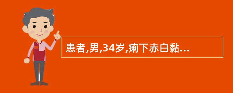 患者,男,34岁,痢下赤白黏冻,白多赤少,腹痛,里急后重,饮食乏味,胃脘饱闷,头