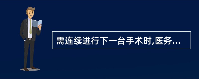 需连续进行下一台手术时,医务人员手消毒方法是A、按外科手消毒法重新进行B、用快速