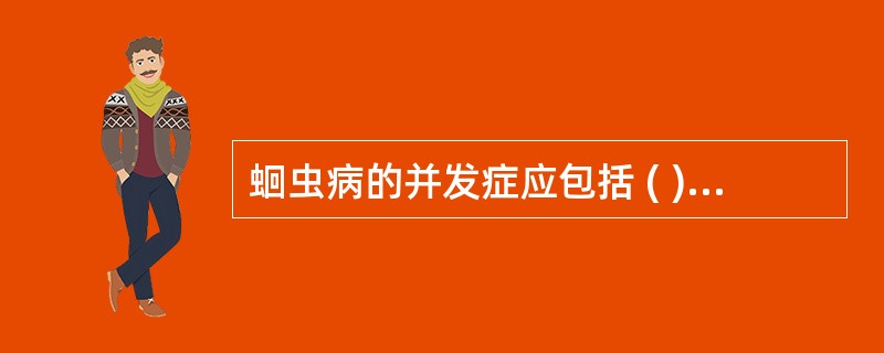 蛔虫病的并发症应包括 ( )A、肠穿孔B、肺炎C、口腔炎D、喉炎E、肝硬化 -